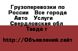 Грузоперевозки по России - Все города Авто » Услуги   . Свердловская обл.,Тавда г.